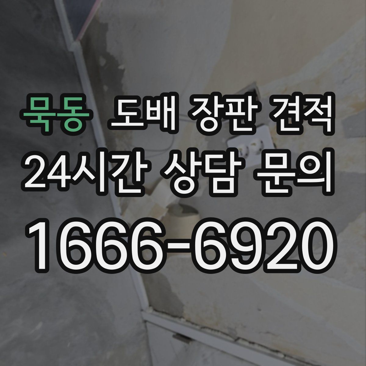 묵동 도배 장판 견적