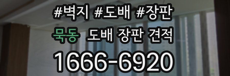 묵동 도배 장판 견적