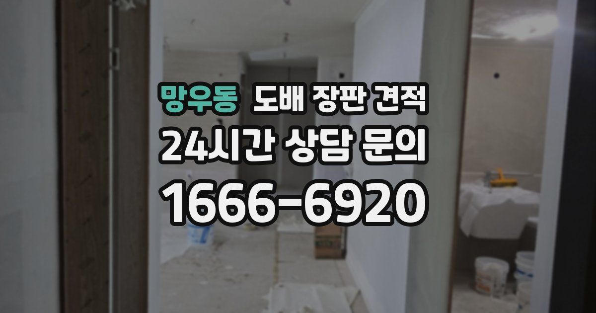 망우동 도배 장판 견적