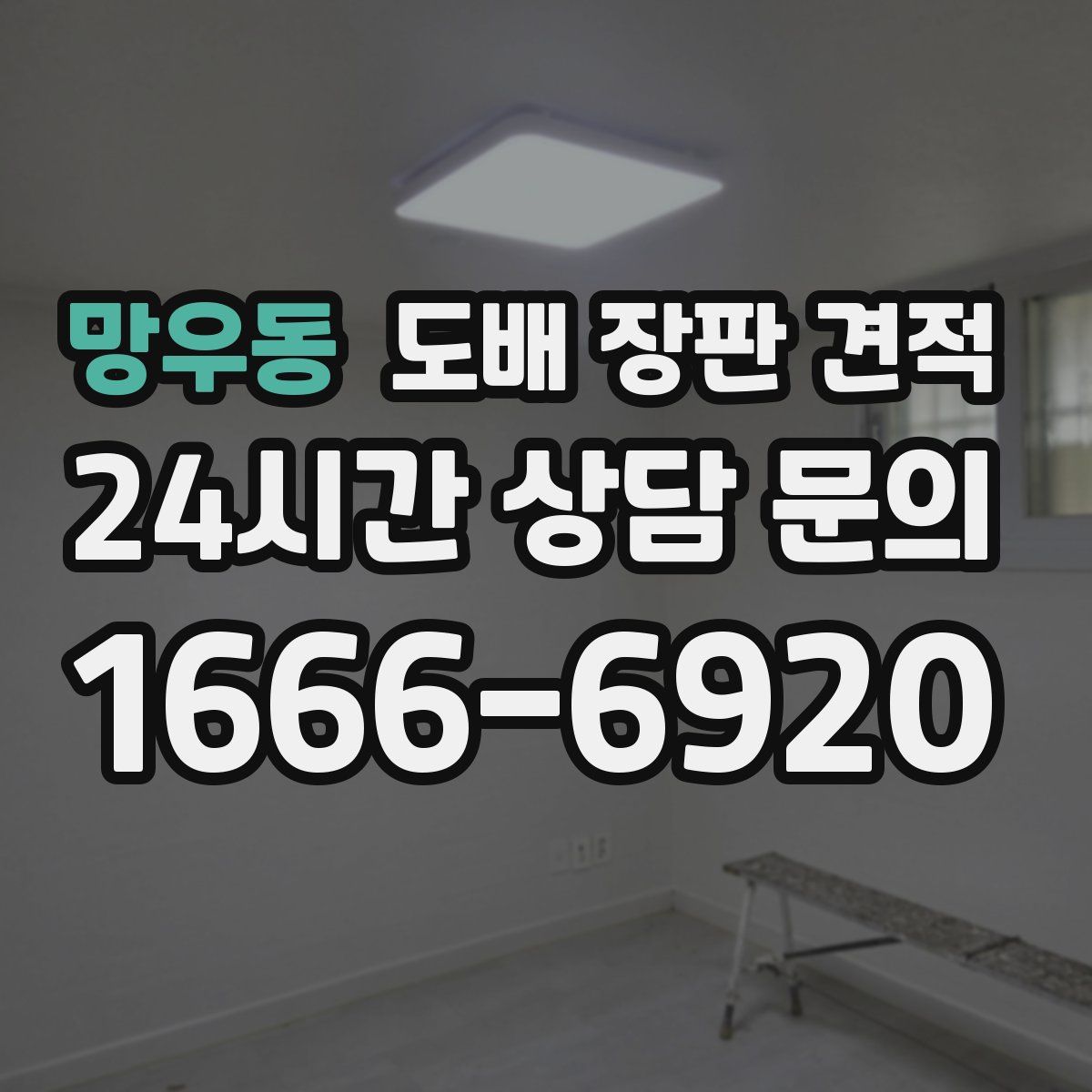 망우동 도배 장판 견적