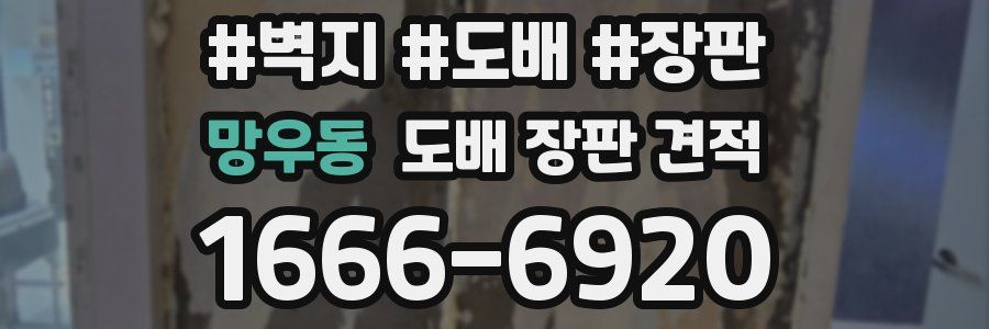 망우동 도배 장판 견적