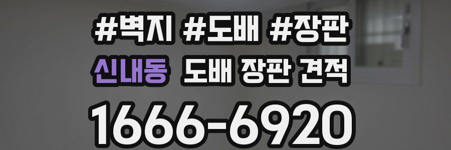 신내동 도배 장판 견적