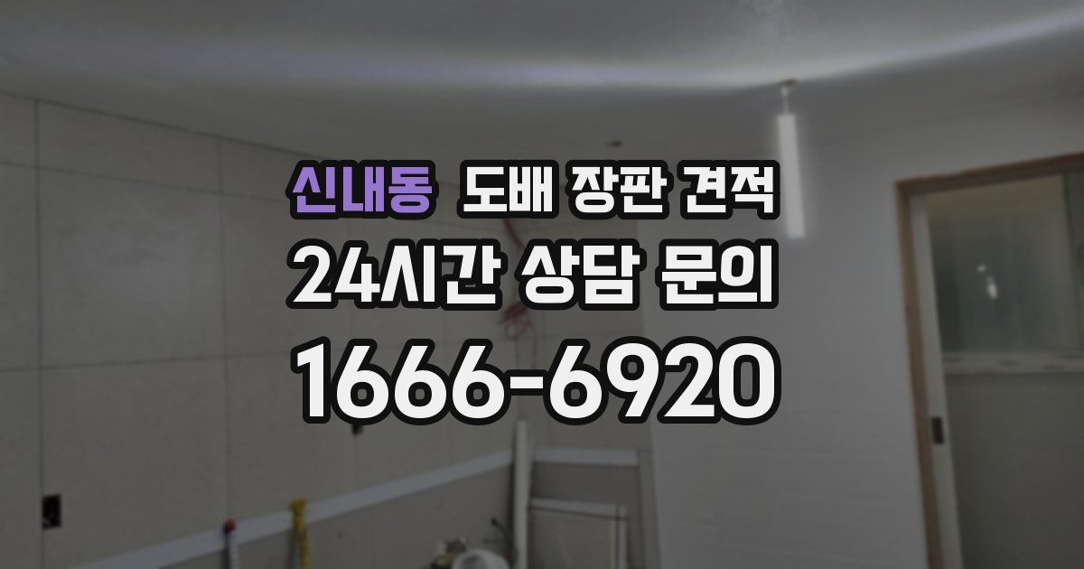 신내동 도배 장판 견적