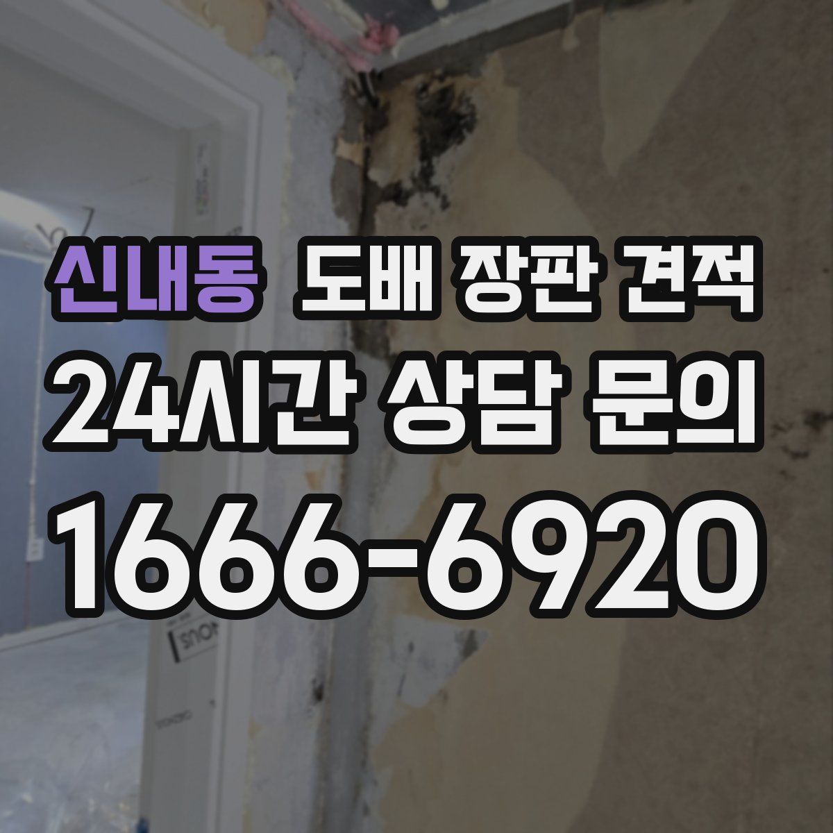 신내동 도배 장판 견적