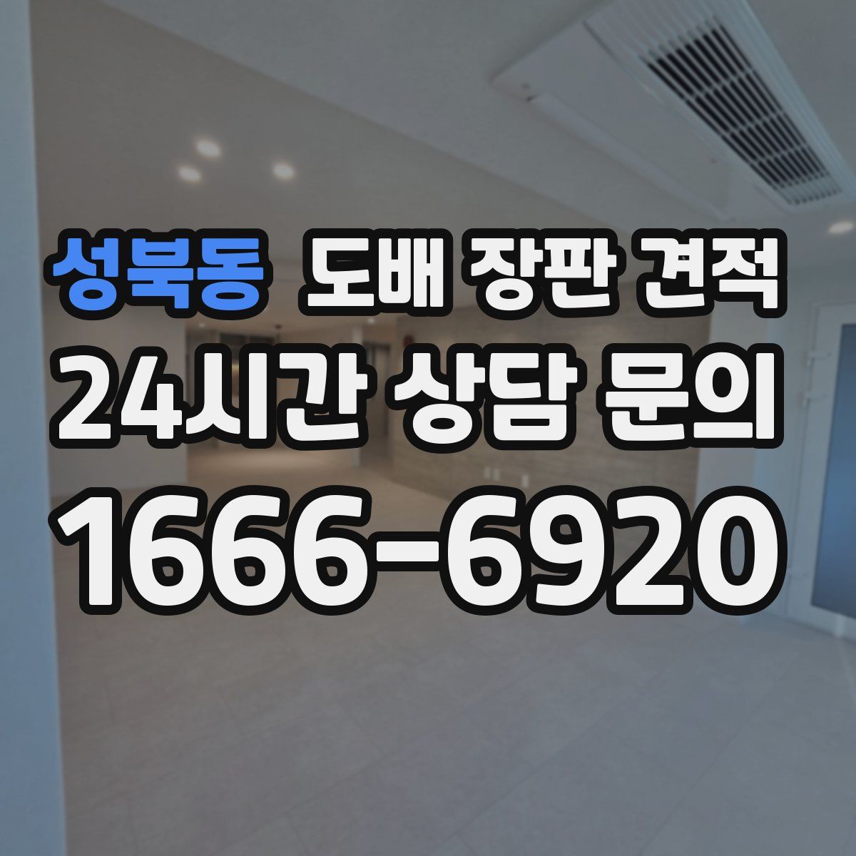 성북동 도배 장판 견적