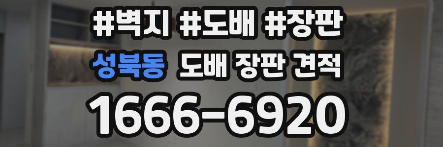성북동 도배 장판 견적