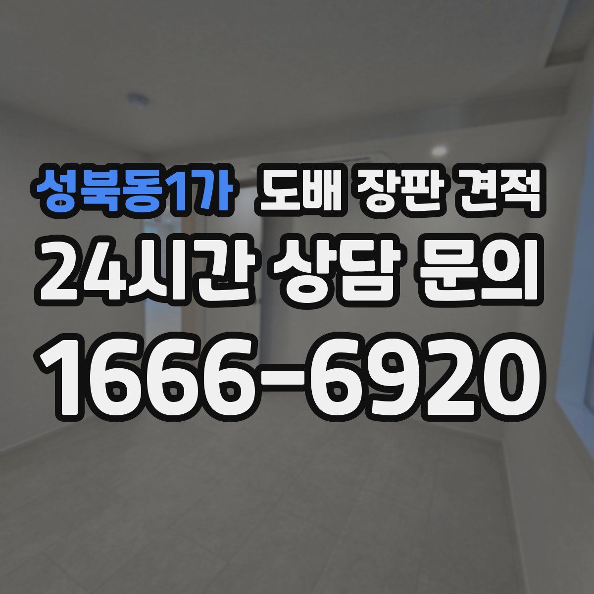 성북동1가 도배 장판 견적