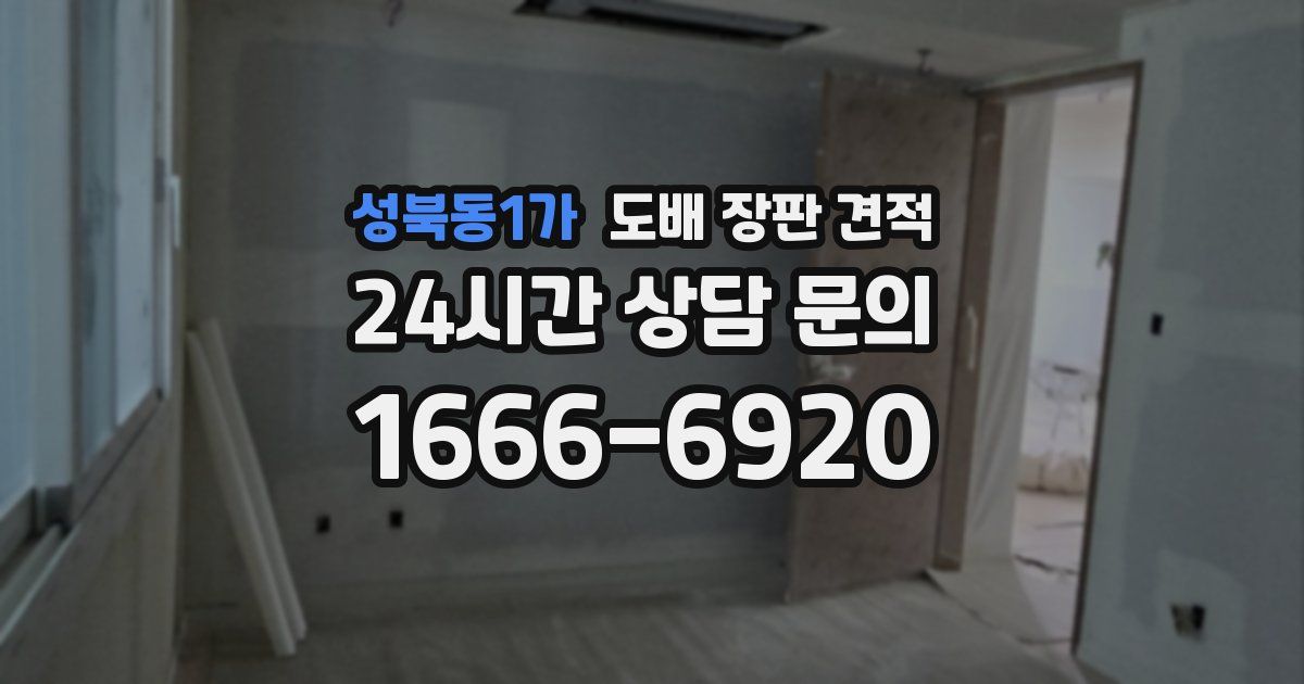 성북동1가 도배 장판 견적