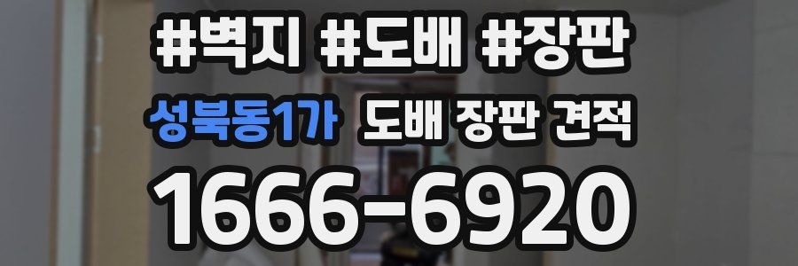 성북동1가 도배 장판 견적