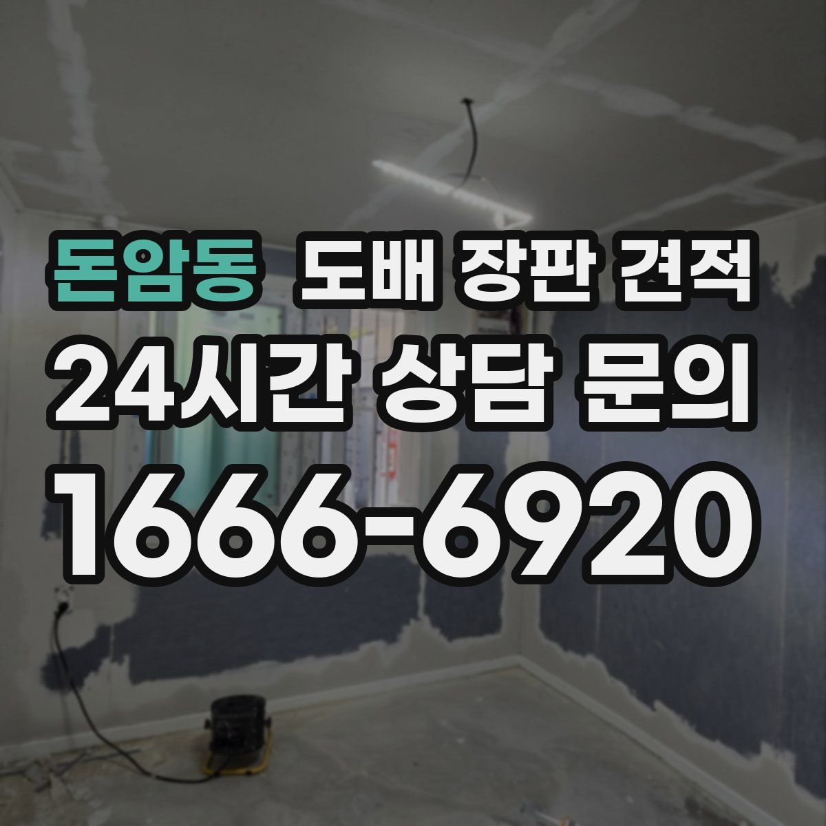 돈암동 도배 장판 견적