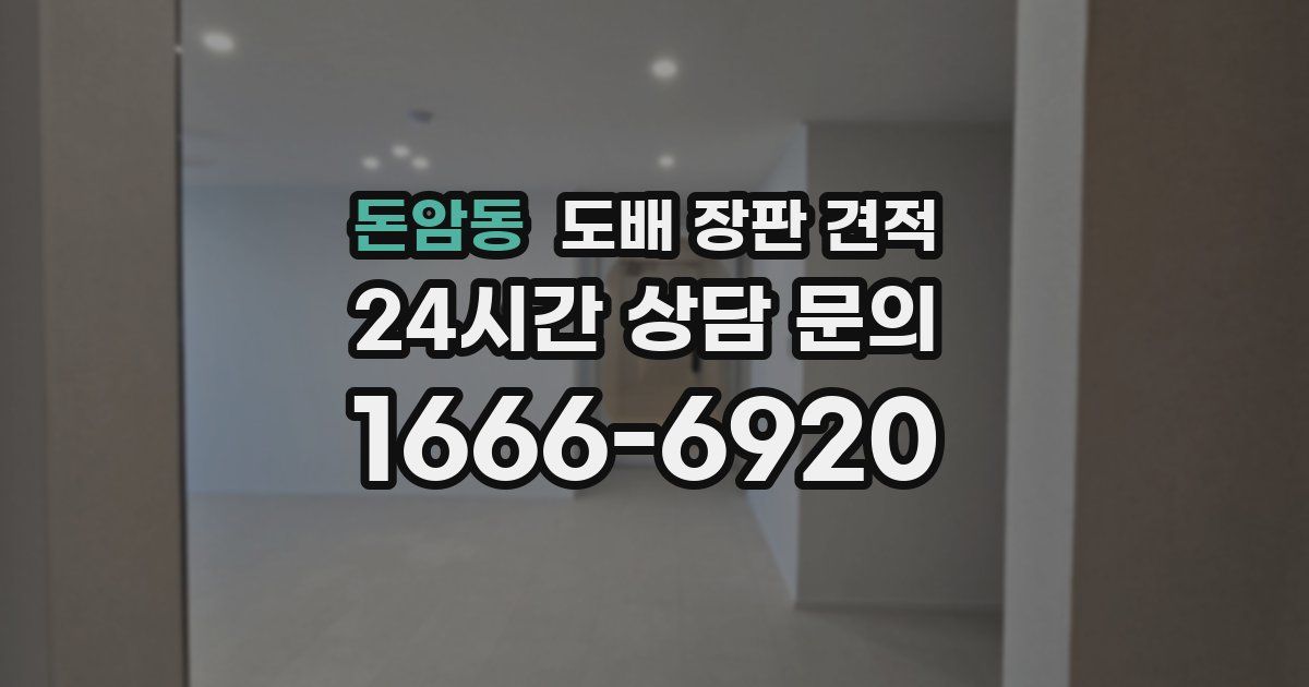 돈암동 도배 장판 견적