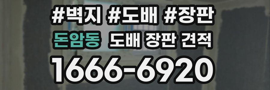 돈암동 도배 장판 견적