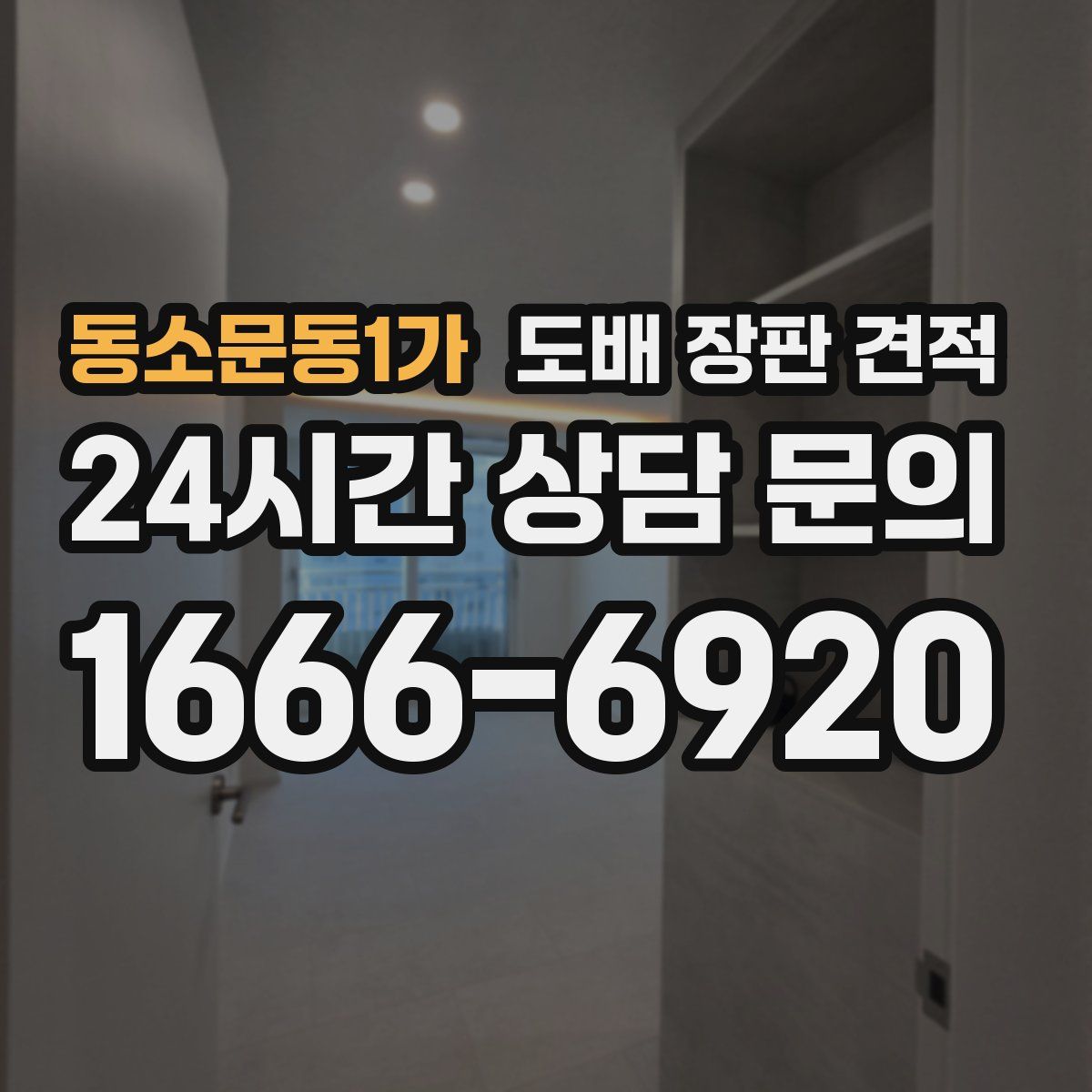 동소문동1가 도배 장판 견적
