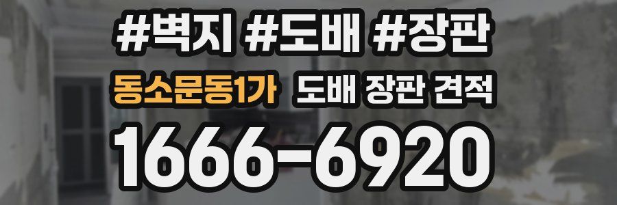 동소문동1가 도배 장판 견적