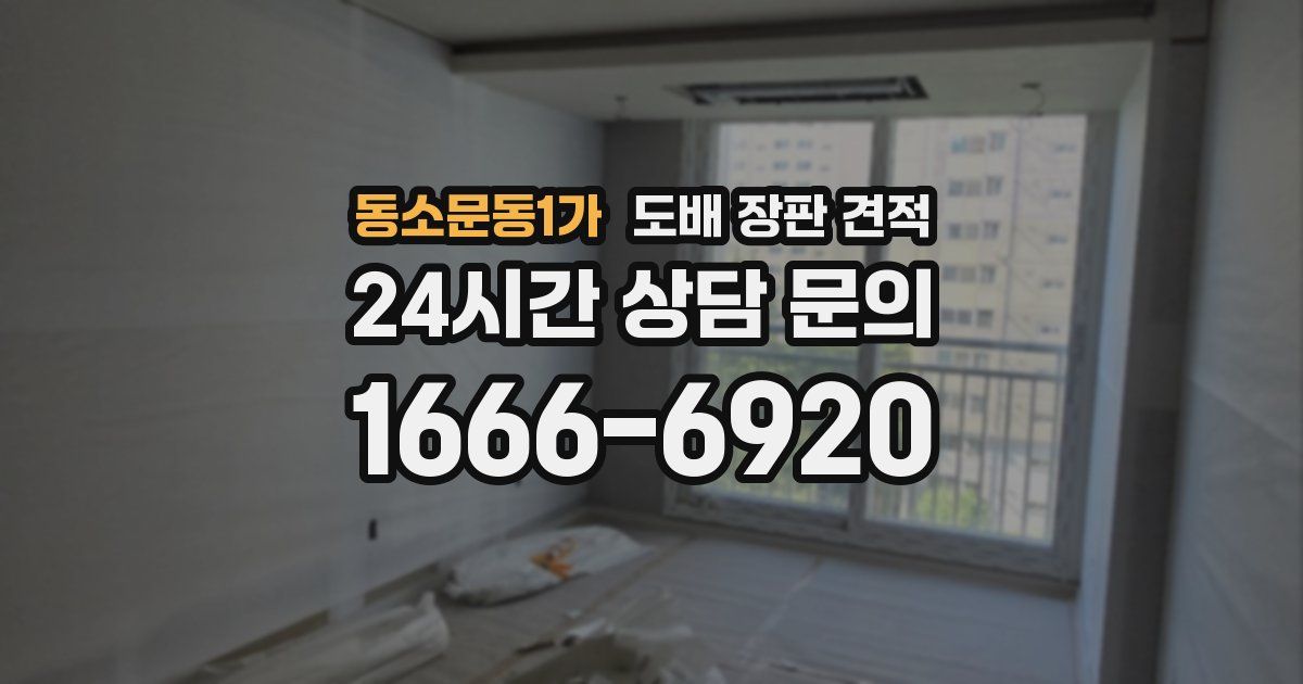 동소문동1가 도배 장판 견적