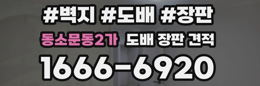 동소문동2가 도배 장판 견적