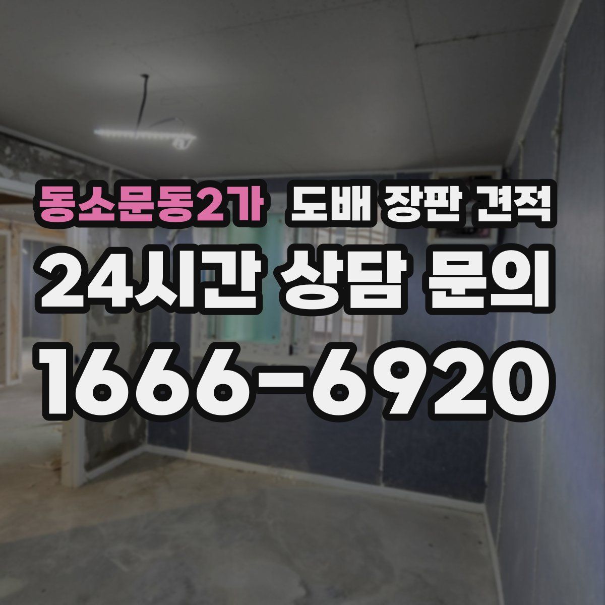 동소문동2가 도배 장판 견적