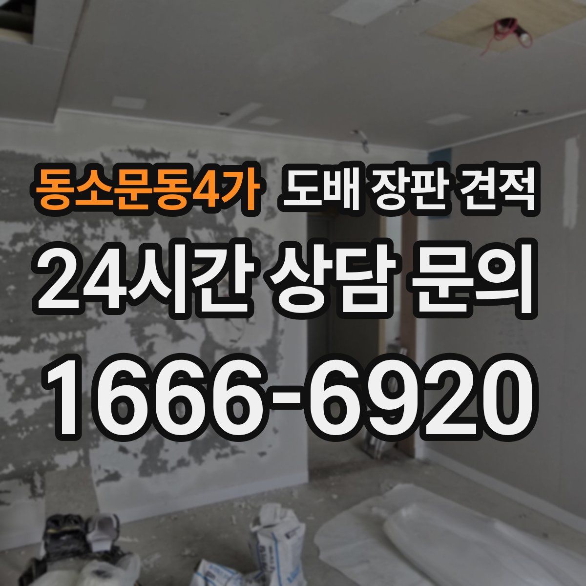 동소문동4가 도배 장판 견적
