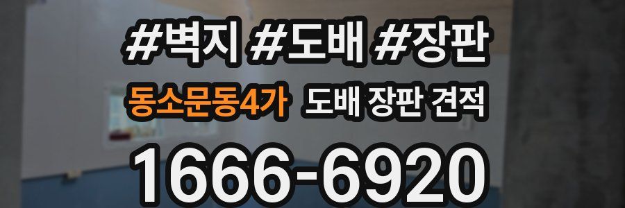 동소문동4가 도배 장판 견적