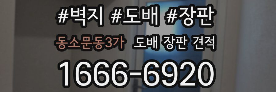 동소문동3가 도배 장판 견적