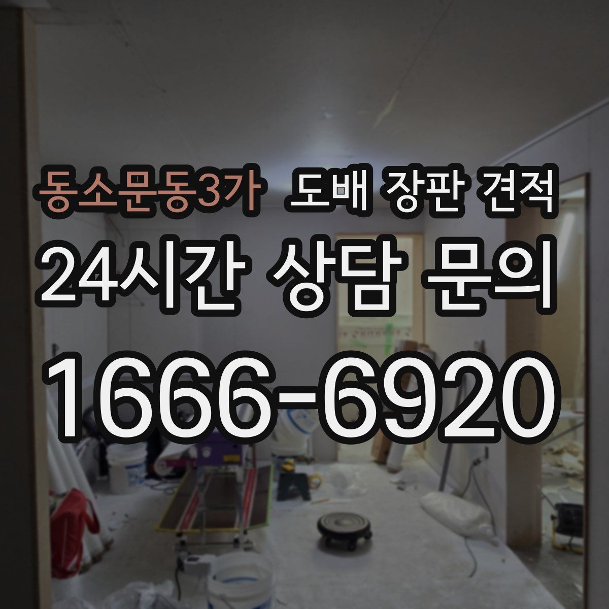 동소문동3가 도배 장판 견적