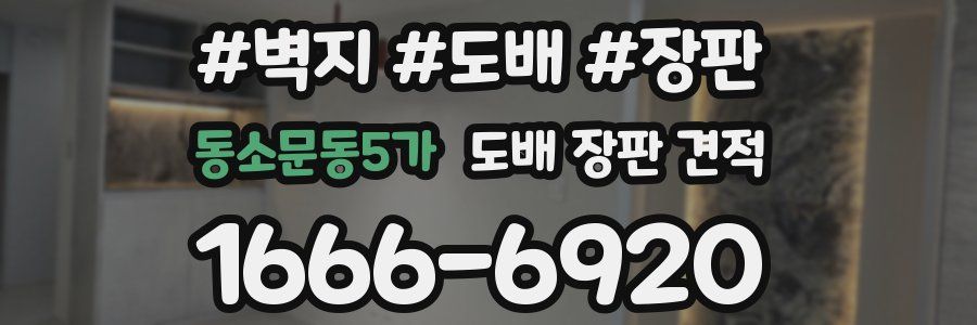 동소문동5가 도배 장판 견적