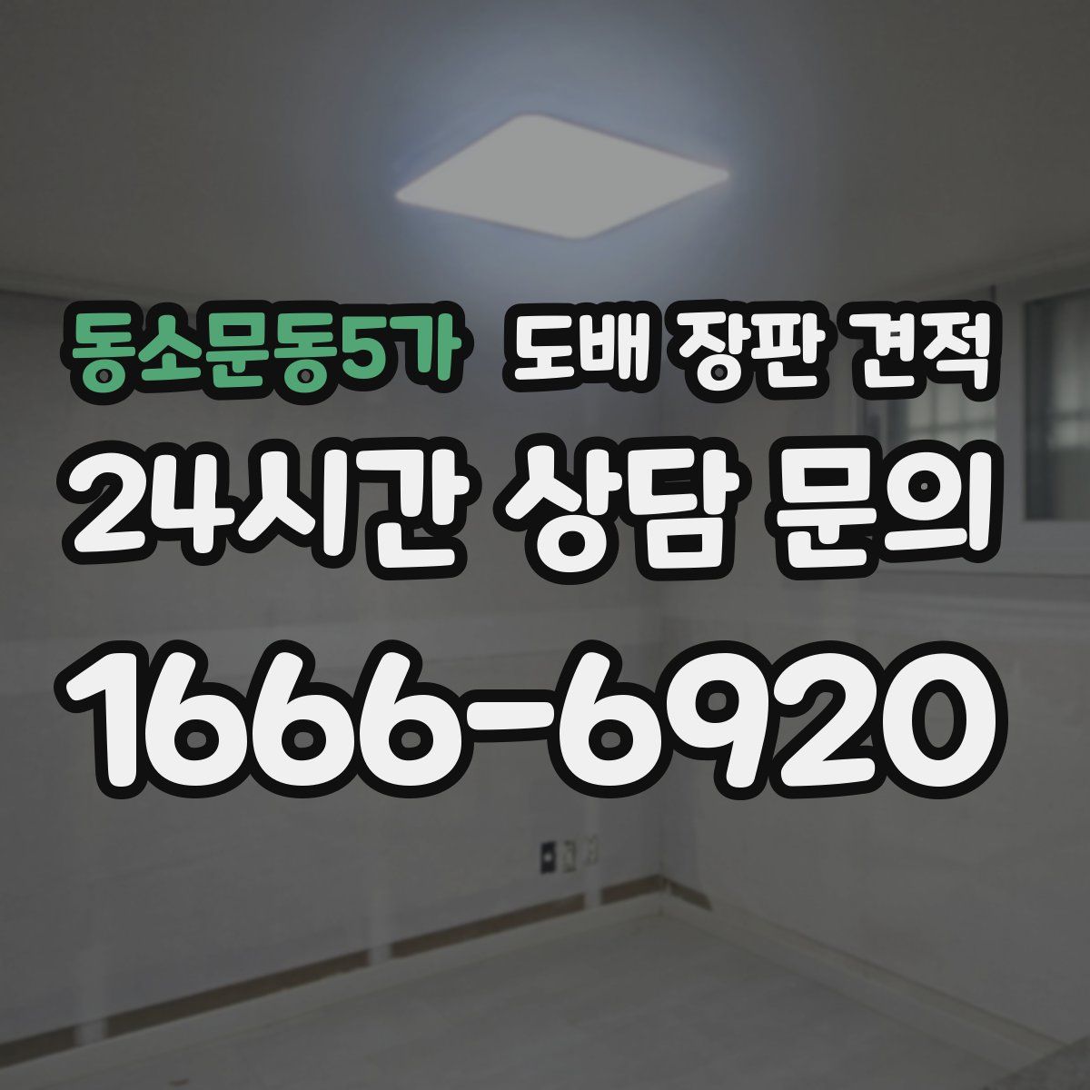 동소문동5가 도배 장판 견적
