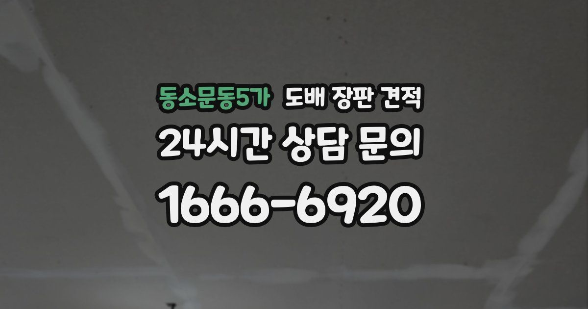 동소문동5가 도배 장판 견적