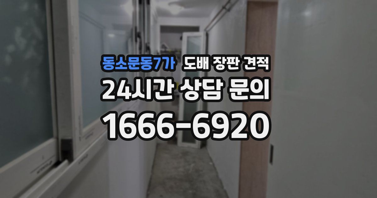 동소문동7가 도배 장판 견적