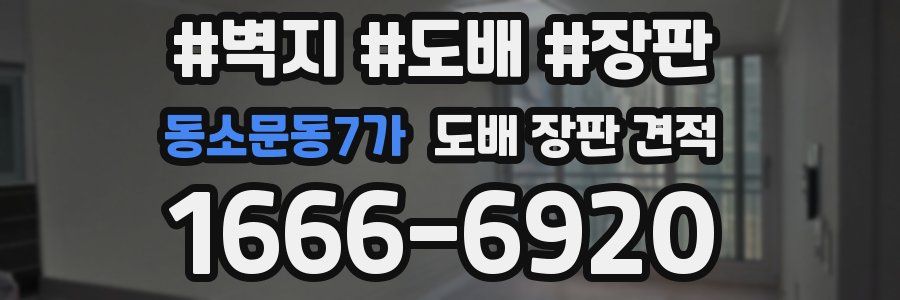 동소문동7가 도배 장판 견적