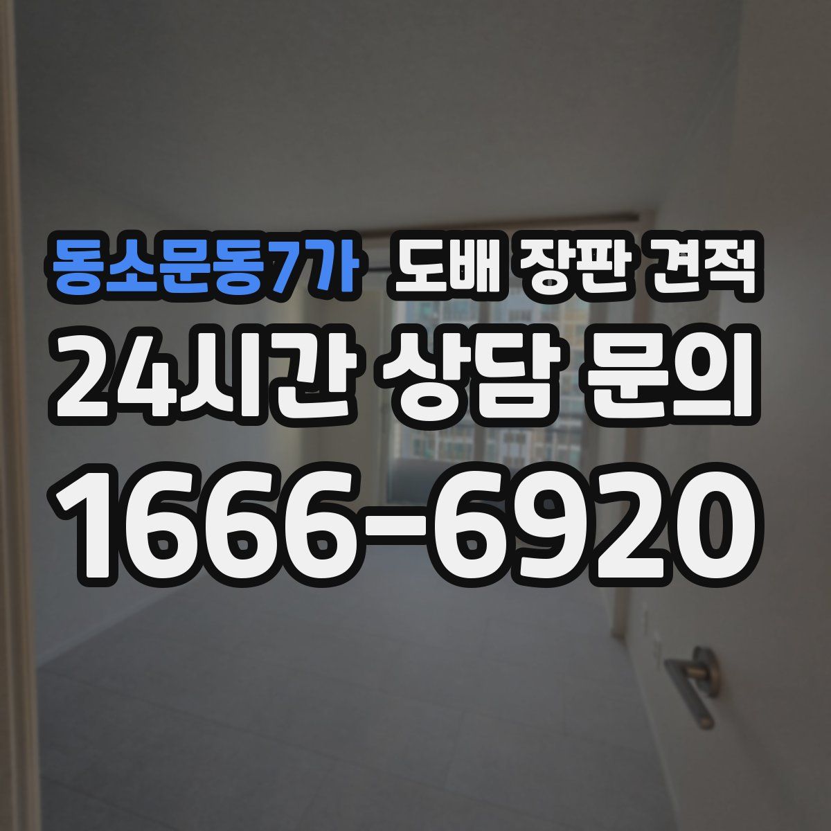 동소문동7가 도배 장판 견적