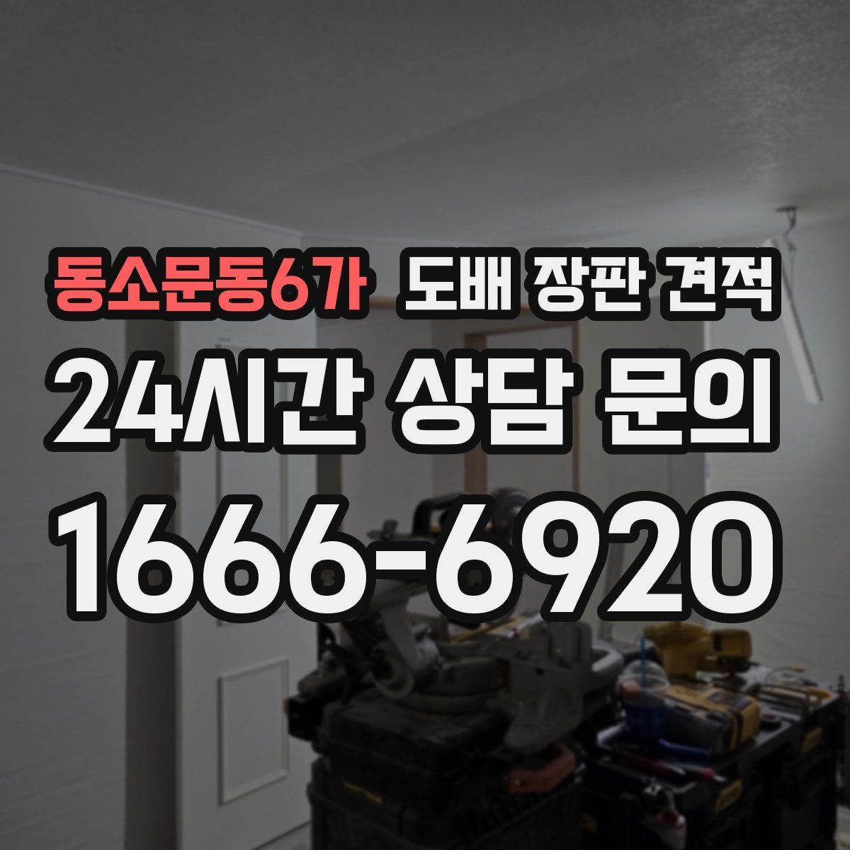 동소문동6가 도배 장판 견적