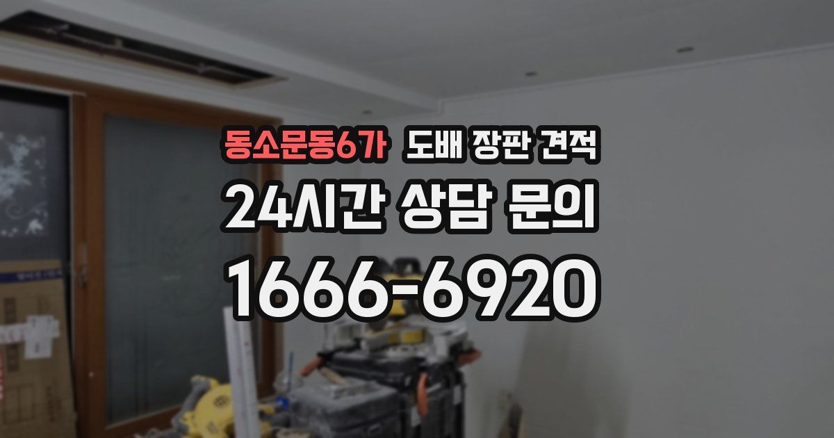 동소문동6가 도배 장판 견적