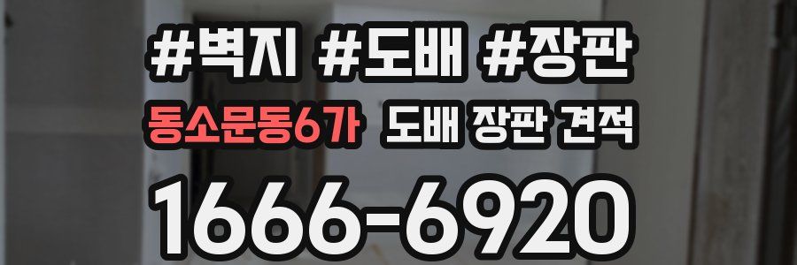 동소문동6가 도배 장판 견적