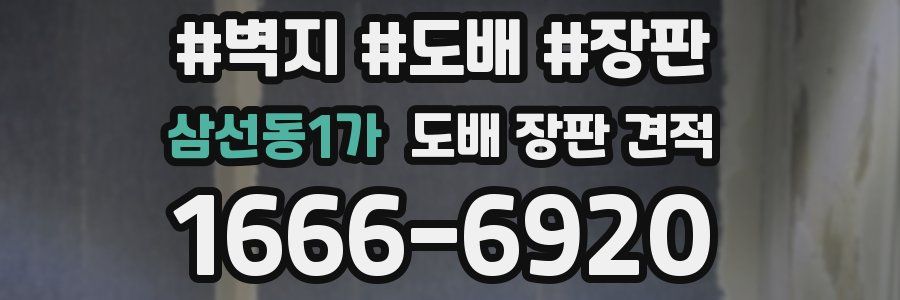 삼선동1가 도배 장판 견적