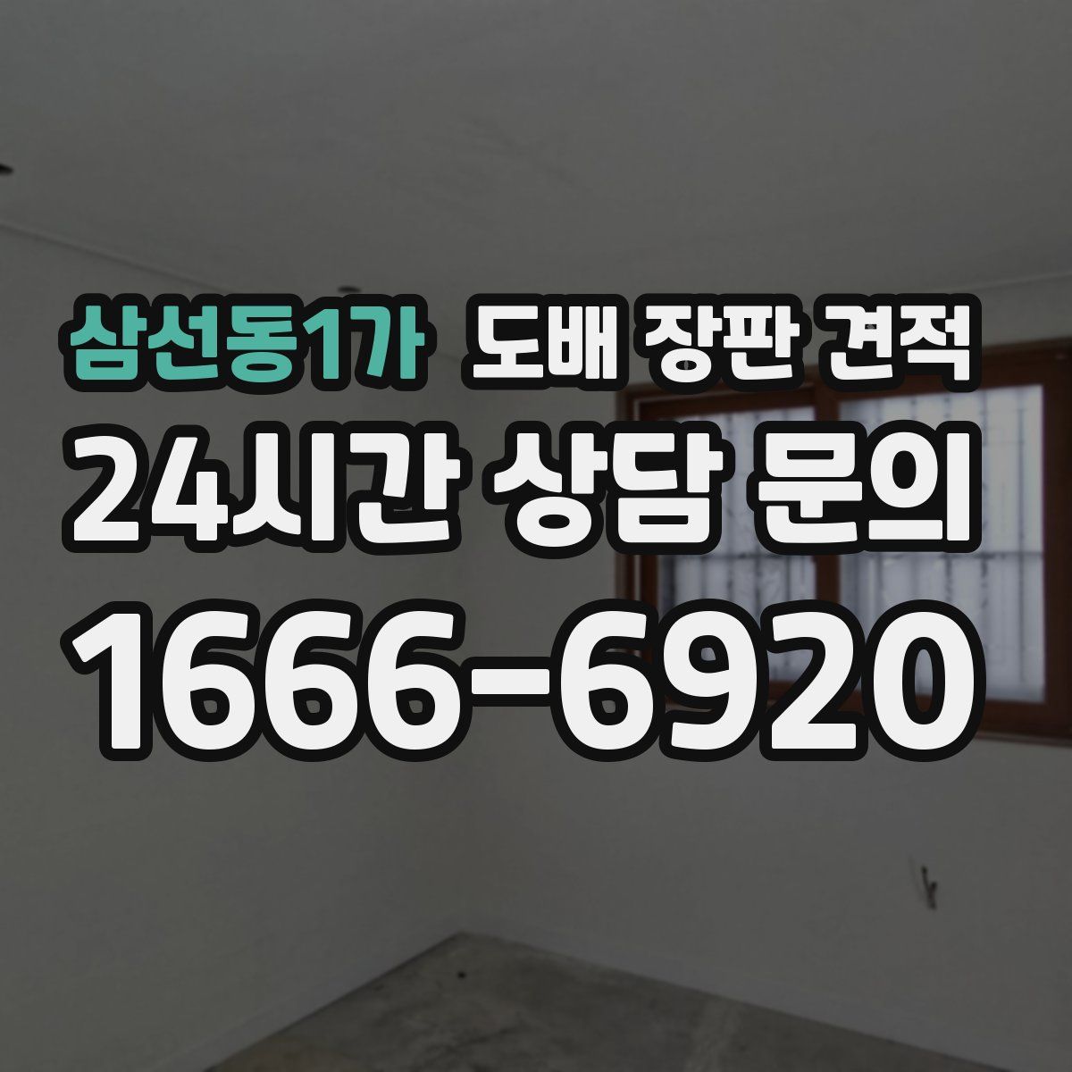 삼선동1가 도배 장판 견적