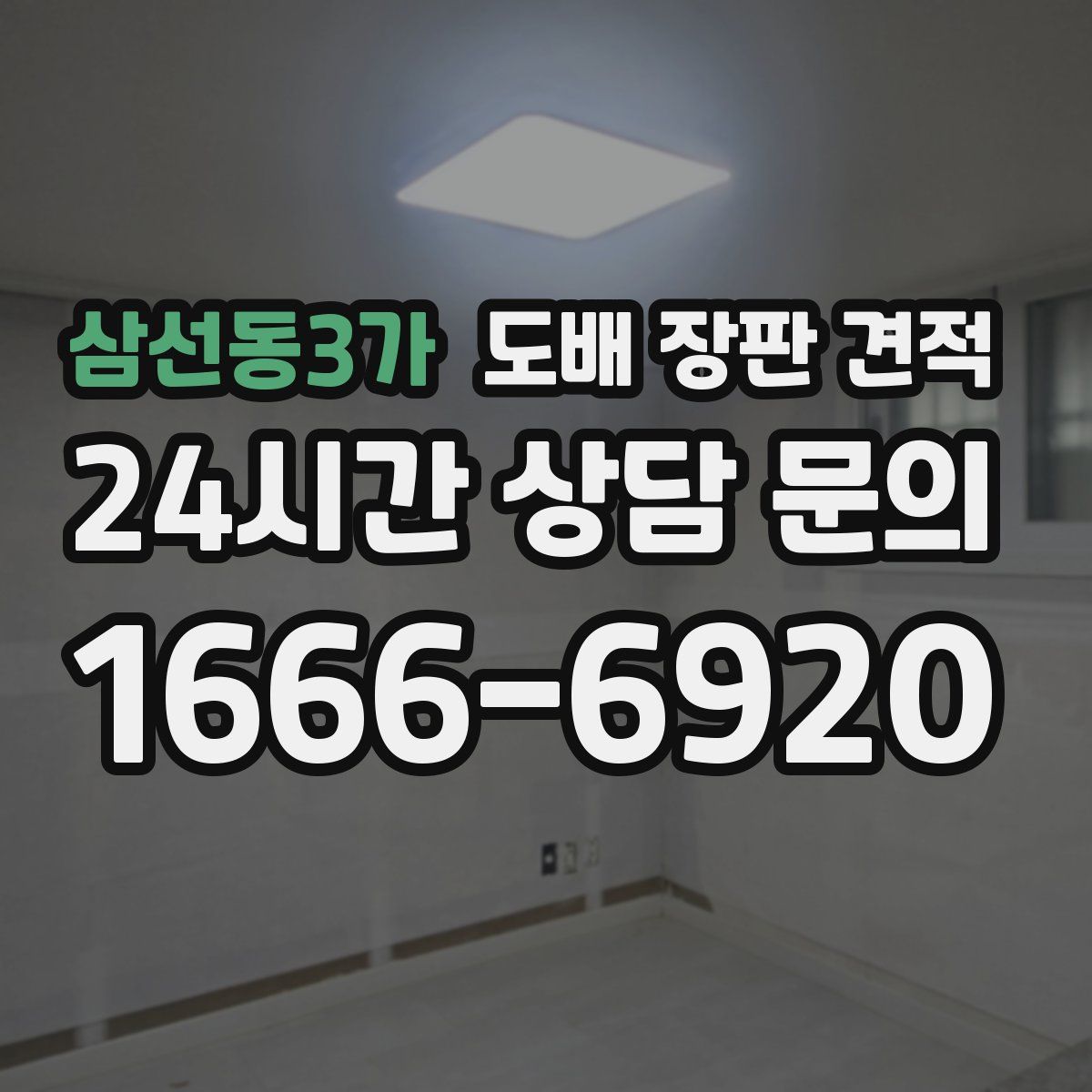 삼선동3가 도배 장판 견적
