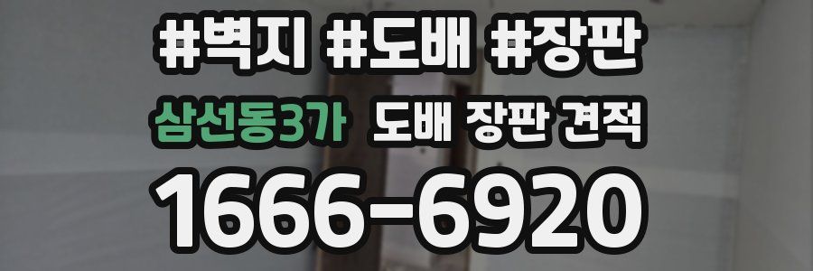삼선동3가 도배 장판 견적