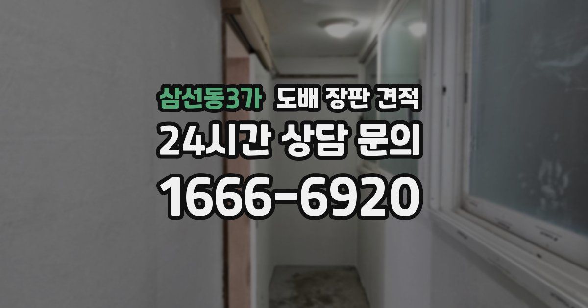 삼선동3가 도배 장판 견적