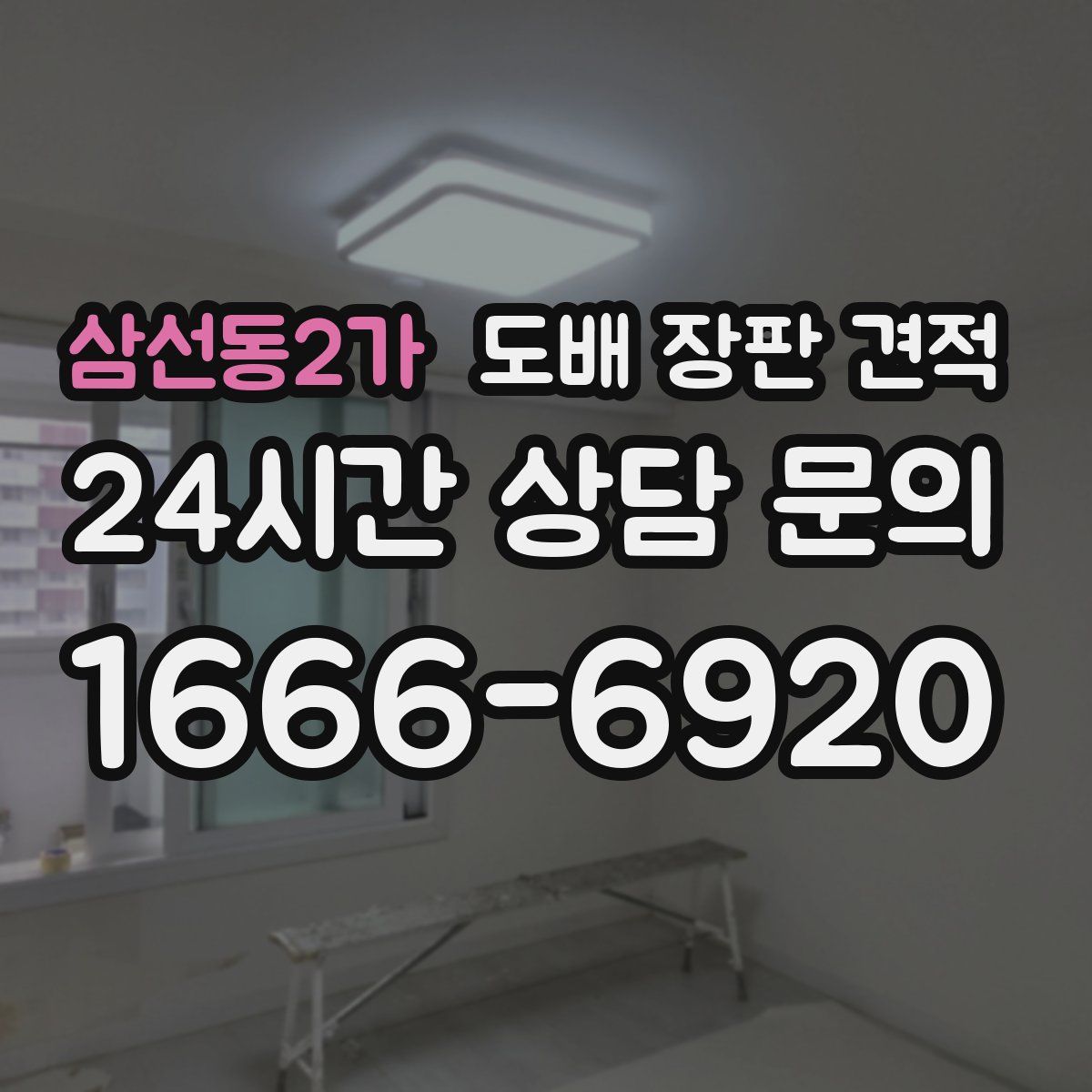 삼선동2가 도배 장판 견적