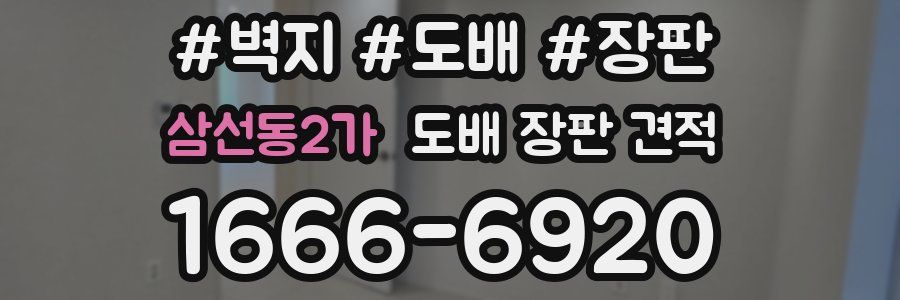 삼선동2가 도배 장판 견적