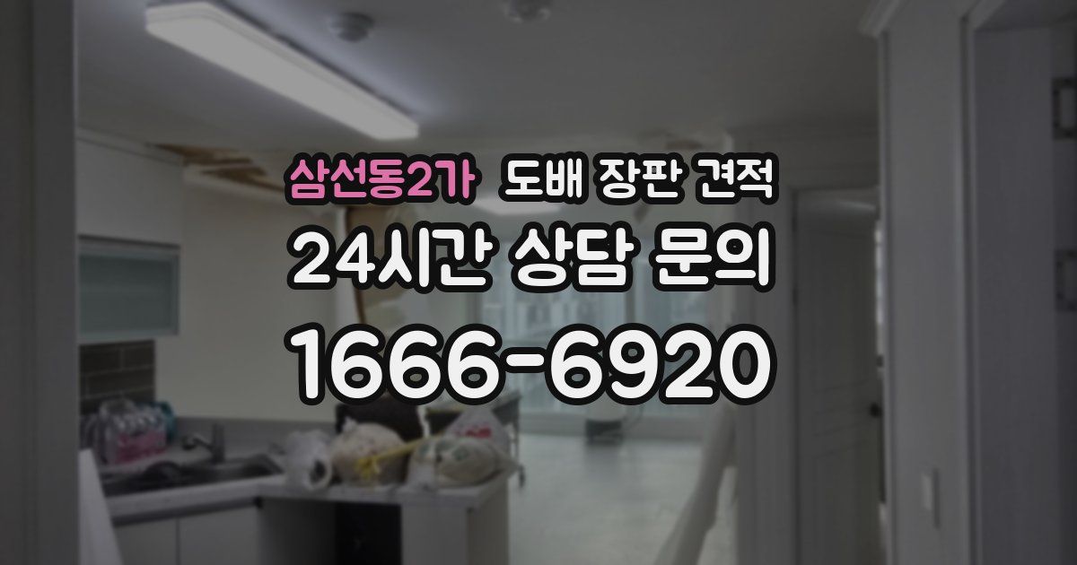 삼선동2가 도배 장판 견적