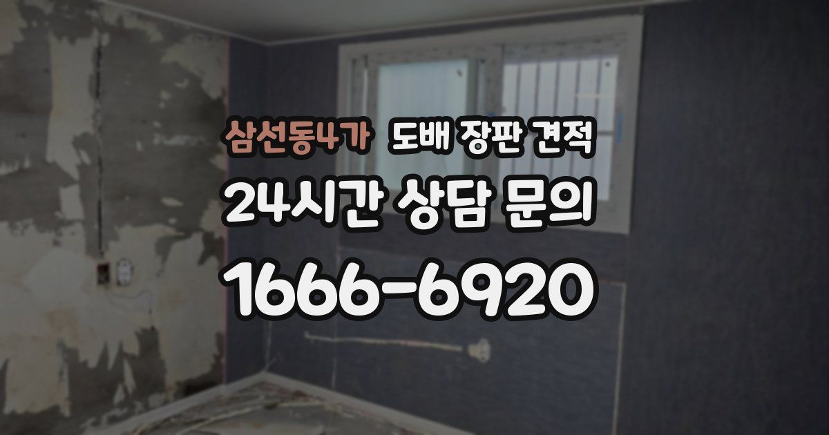 삼선동4가 도배 장판 견적