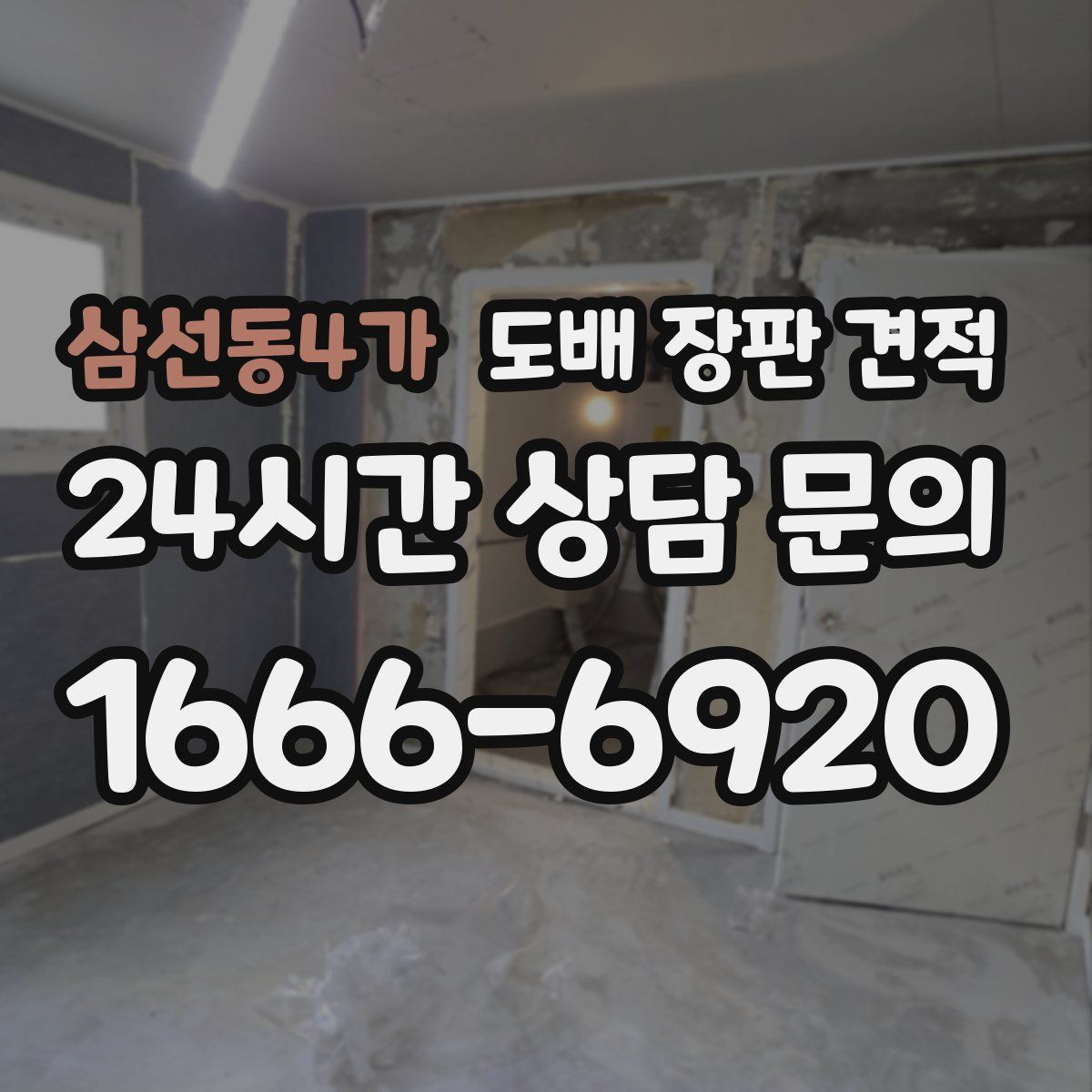 삼선동4가 도배 장판 견적