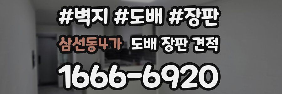 삼선동4가 도배 장판 견적