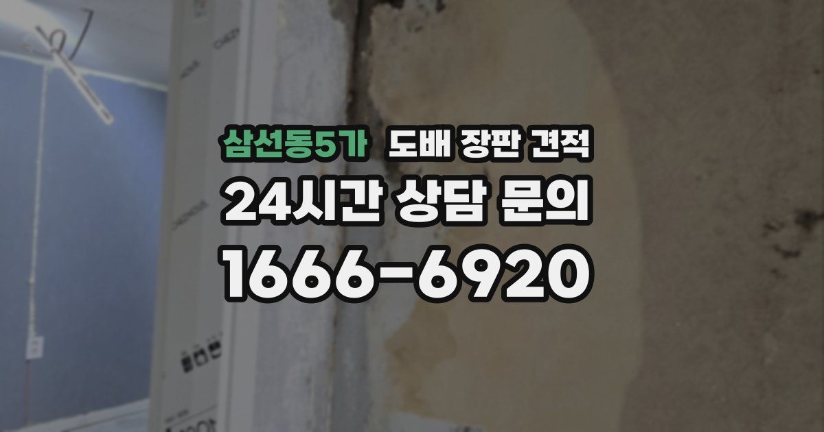 삼선동5가 도배 장판 견적