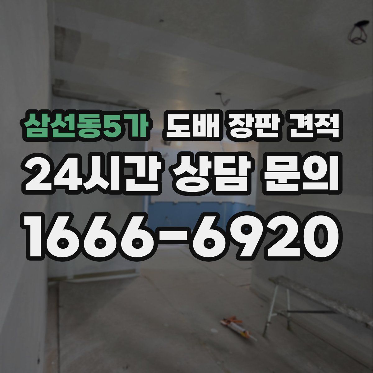 삼선동5가 도배 장판 견적