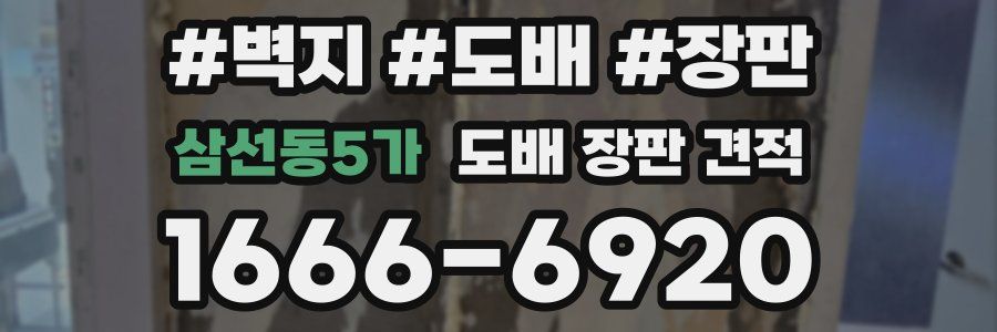 삼선동5가 도배 장판 견적