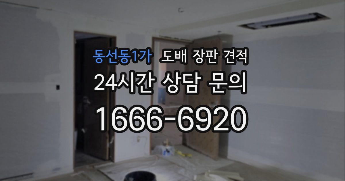 동선동1가 도배 장판 견적