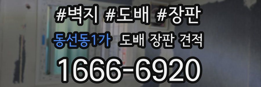 동선동1가 도배 장판 견적